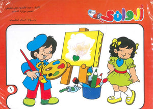 سلسلة الوانى عدد 1 أمال خطاب كتب اطفال | المعرض المصري للكتاب EGBookfair