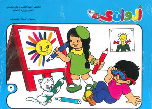سلسلة الوانى عدد 2 أمال خطاب كتب اطفال | المعرض المصري للكتاب EGBookfair