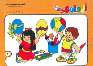 سلسلة الوانى عدد 3 أمال خطاب كتب اطفال | المعرض المصري للكتاب EGBookfair