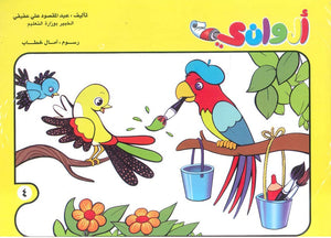 سلسلة الوانى عدد 4 أمال خطاب كتب اطفال | المعرض المصري للكتاب EGBookfair