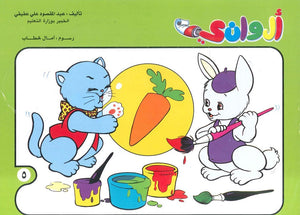 سلسلة الوانى عدد 5 أمال خطاب كتب اطفال | المعرض المصري للكتاب EGBookfair