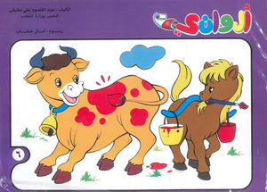 سلسلة الوانى عدد 6 أمال خطاب كتب اطفال | المعرض المصري للكتاب EGBookfair