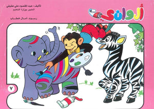 سلسلة الوانى عدد 7 أمال خطاب كتب اطفال | المعرض المصري للكتاب EGBookfair