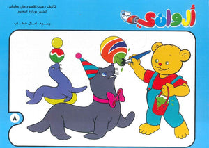 سلسلة الوانى عدد 8 أمال خطاب كتب اطفال | المعرض المصري للكتاب EGBookfair