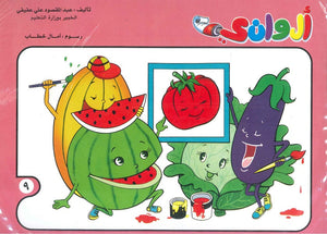 سلسلة الوانى عدد 9 أمال خطاب كتب اطفال | المعرض المصري للكتاب EGBookfair
