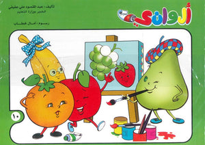سلسلة الوانى عدد 10 أمال خطاب كتب اطفال | المعرض المصري للكتاب EGBookfair