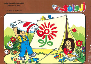 سلسلة الوانى عدد 11 أمال خطاب كتب اطفال | المعرض المصري للكتاب EGBookfair