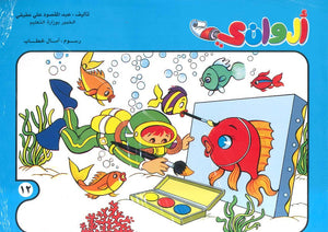 سلسلة الوانى عدد 12 أمال خطاب كتب اطفال | المعرض المصري للكتاب EGBookfair