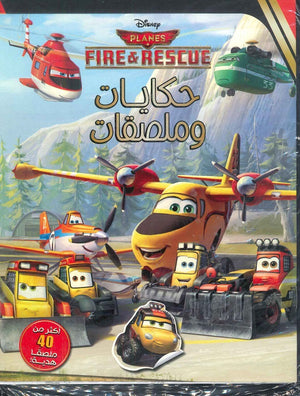 حكايات وملصقات - Planes fire and rescue Disney كتب اطفال | المعرض المصري للكتاب EGBookfair
