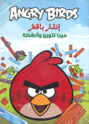 Angry birds انذار بالخطر (ميجا تلوين) كتب اطفال | المعرض المصري للكتاب EGBookfair