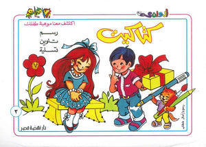 سلسلة كتاكيت عدد 3 أمال خطاب كتب اطفال | المعرض المصري للكتاب EGBookfair