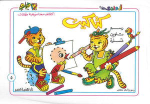 سلسلة كتاكيت عدد 5 أمال خطاب كتب اطفال | المعرض المصري للكتاب EGBookfair
