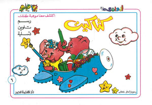 سلسلة كتاكيت عدد 6 أمال خطاب كتب اطفال | المعرض المصري للكتاب EGBookfair