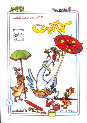 سلسلة كتاكيت عدد 7 أمال خطاب كتب اطفال | المعرض المصري للكتاب EGBookfair