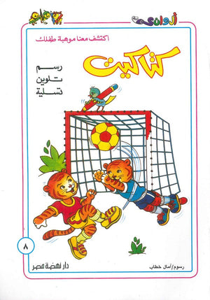 سلسلة كتاكيت عدد 8 أمال خطاب كتب اطفال | المعرض المصري للكتاب EGBookfair