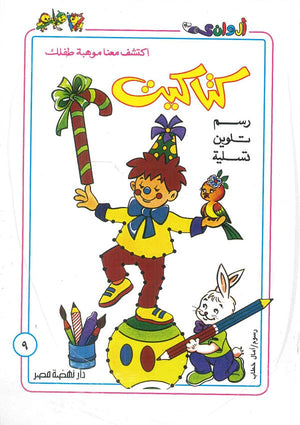 سلسلة كتاكيت عدد 9 أمال خطاب كتب اطفال | المعرض المصري للكتاب EGBookfair