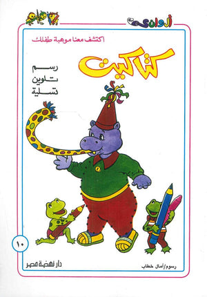 سلسلة كتاكيت عدد 10 أمال خطاب كتب اطفال | المعرض المصري للكتاب EGBookfair