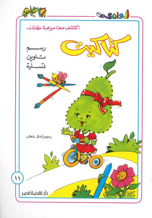 سلسلة كتاكيت عدد 11 أمال خطاب كتب اطفال | المعرض المصري للكتاب EGBookfair