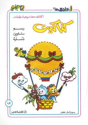سلسلة كتاكيت عدد 12 أمال خطاب كتب اطفال | المعرض المصري للكتاب EGBookfair