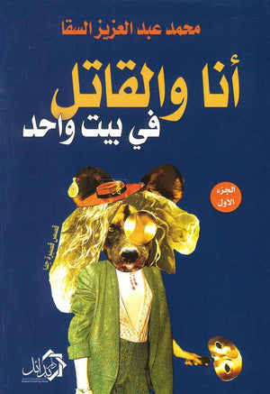 أنا و القاتل في بيت واحد محمد عبد العزيز السقا قصص وروايات | المعرض المصري للكتاب EGBookfair