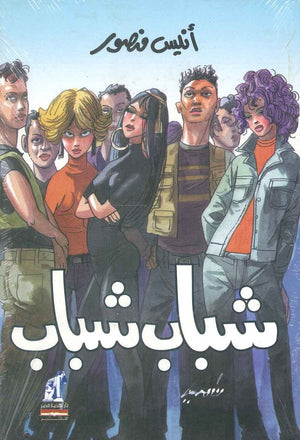 شباب شباب أنيس منصور كتب عامة | المعرض المصري للكتاب EGBookfair