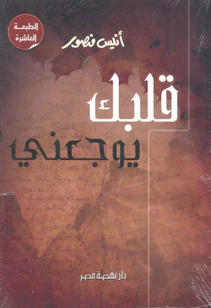 قلبك يوجعنى أنيس منصور كتب عامة | المعرض المصري للكتاب EGBookfair