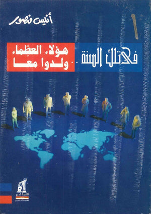 فى تلك السنة هؤلاء العظماء ولدوا معا أنيس منصور كتب عامة | المعرض المصري للكتاب EGBookfair