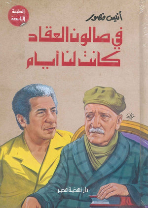 في صالون العقاد كانت لنا أيام أنيس منصور كتب عامة | المعرض المصري للكتاب EGBookfair