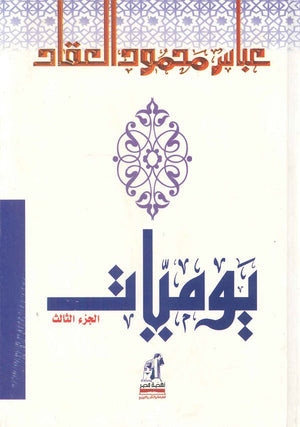 يوميات العقاد 3 مجلد عباس محمود العقاد كتب عامة | المعرض المصري للكتاب EGBookfair