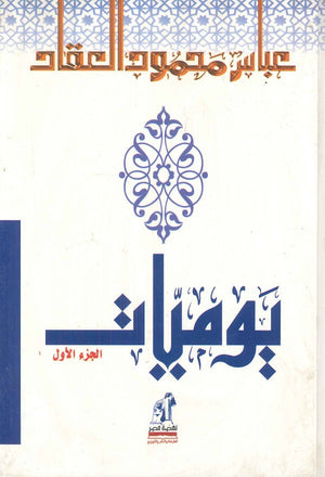 يوميات العقاد 1 مجلد عباس محمود العقاد كتب عامة | المعرض المصري للكتاب EGBookfair