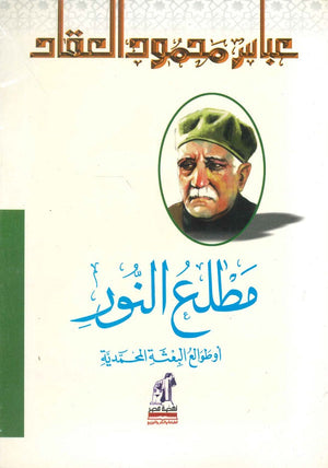 مطلع النور عباس محمود العقاد كتب عامة | المعرض المصري للكتاب EGBookfair