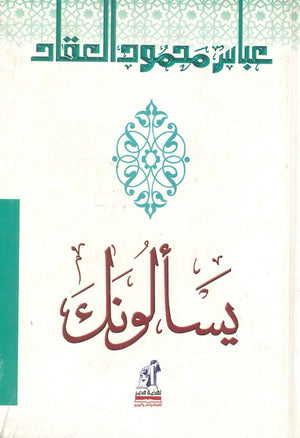 يسألونك عباس محمود العقاد كتب عامة | المعرض المصري للكتاب EGBookfair