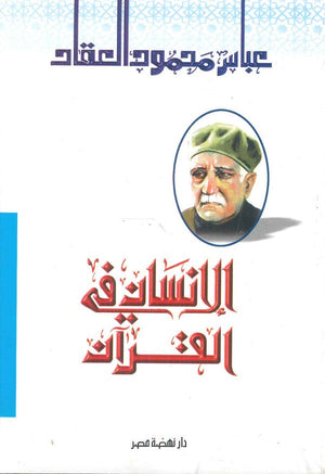 الإنسان في القرآن عباس محمود العقاد كتب عامة | المعرض المصري للكتاب EGBookfair