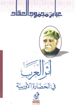 أثر العرب فى الحضارة الاوربية عباس محمود العقاد كتب عامة | المعرض المصري للكتاب EGBookfair