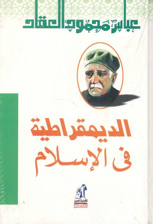الديمقراطية في الإسلام عباس محمود العقاد كتب عامة | المعرض المصري للكتاب EGBookfair