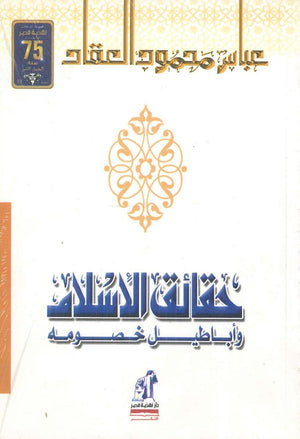 حقائق الإسلام وأباطيل خصومه عباس محمود العقاد كتب عامة | المعرض المصري للكتاب EGBookfair