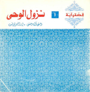قصة وآية 1 - نزول الوحي وصفي آل وصفي,إبراهيم يونس كتب دينية | المعرض المصري للكتاب EGBookfair