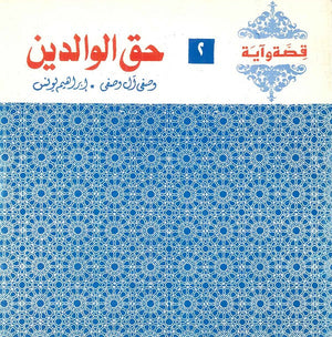 قصة وآية 2 - حق الوالدين وصفي آل وصفي,إبراهيم يونس كتب دينية | المعرض المصري للكتاب EGBookfair