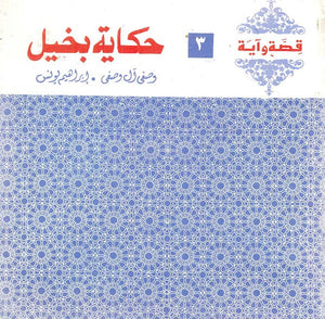 قصة وآية 3 - حكاية بخيل وصفي آل وصفي,إبراهيم يونس | المعرض المصري للكتاب EGBookfair