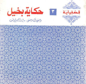 قصة وآية 3 - حكاية بخيل وصفي آل وصفي,إبراهيم يونس كتب دينية | المعرض المصري للكتاب EGBookfair
