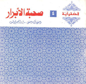 قصة وآية 4 - صحبة الأبرار وصفي آل وصفي,إبراهيم يونس كتب دينية | المعرض المصري للكتاب EGBookfair