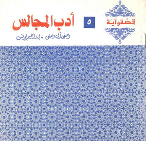 قصة وآية 5 - أدب المجالس وصفي آل وصفي,إبراهيم يونس كتب دينية | المعرض المصري للكتاب EGBookfair