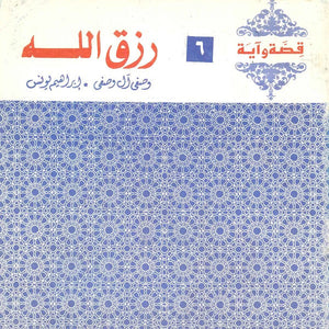 قصة وآية 6 - رزق الله وصفي آل وصفي,إبراهيم يونس كتب دينية | المعرض المصري للكتاب EGBookfair