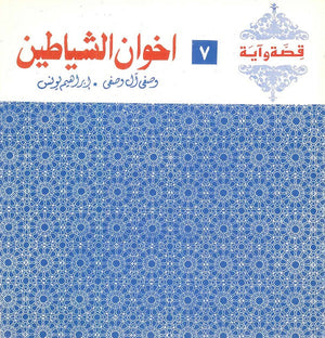 قصة وآية 7 - اخوان الشياطين وصفي آل وصفي,إبراهيم يونس كتب دينية | المعرض المصري للكتاب EGBookfair