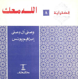 قصة وآية 8 - الله معك وصفي آل وصفي,إبراهيم يونس كتب دينية | المعرض المصري للكتاب EGBookfair