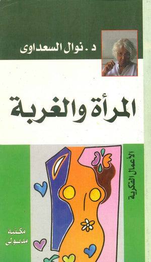 المرأة والغربة نوال السعداوي كتب عامة | المعرض المصري للكتاب EGBookfair