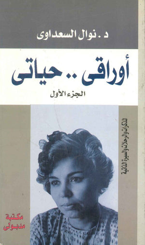 أوراقي … حياتي (3 أجزاء) نوال السعداوي كتب عامة | المعرض المصري للكتاب EGBookfair