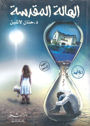 الهالة المقدسة حنان لاشين قصص وروايات | المعرض المصري للكتاب EGBookfair