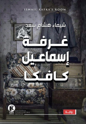 غرفة إسماعيل كافكا شيماء هشام سعد | المعرض المصري للكتاب EGBookFair