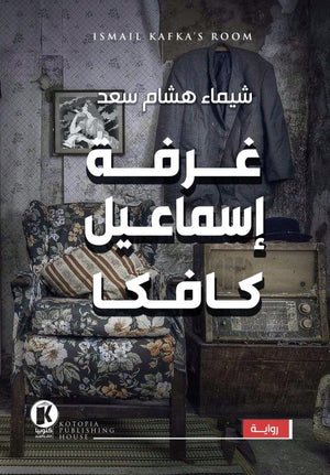 غرفة إسماعيل كافكا شيماء هشام سعد قصص وروايات | المعرض المصري للكتاب EGBookfair